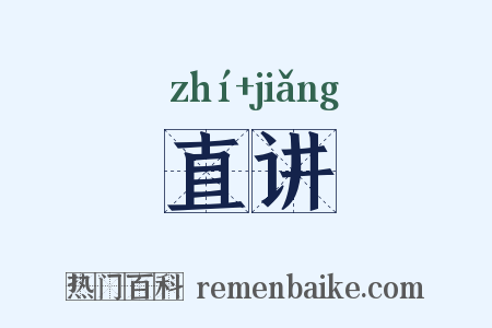 直讲是什么意思的图片